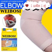 ?Wibosi comfort ankle ผ้าสวมพยุงข้อศอกลดปวดข้อศอก?? 1 แพ๊ค 1 คู่ ?