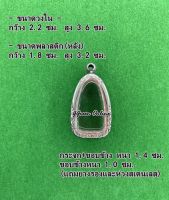 No.1036 กรอบพระ ตลับพระสเเตนเลสลายไทย หลวงปู่ทวด ขนาดกรอบวงใน 2.2x3.6 ซม. (สามารถส่งรูปพระและขนาดพระทางแชทได้ค่ะ)