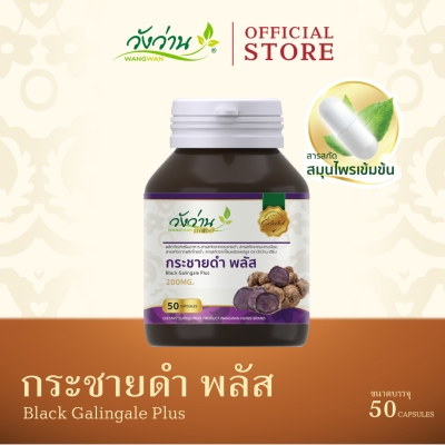 สารสกัดกระชายดำพลัส ตราวังว่านเฮิร์บ (Black Galingale Plus Wangwan Herbs)