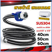 Yolanda สายต่อก๊อกน้ำ สแตนเลส 304 สายน้ำดี ยาง EPDM 40cm 50cm 60cm water inlet hose