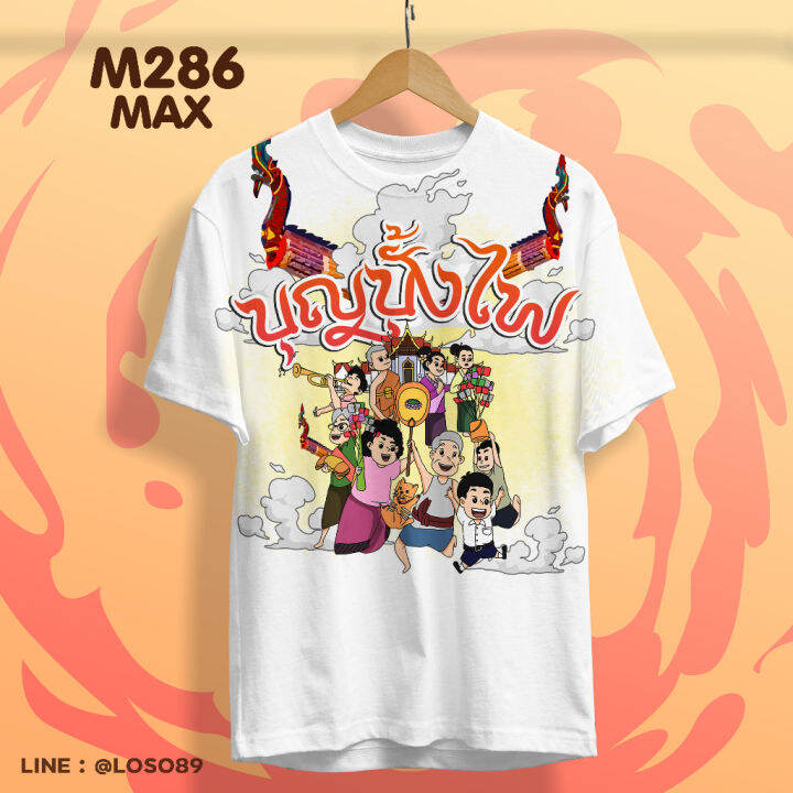 เสื้อบุญบั้งไฟ-เสื้อทำบุญ-รุ่น-max-รหัส-m286-287