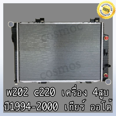 หม้อน้ำ รถยนต์ เบนซ์ รุ่น W202 / C220 ปี 1994-2000 เกียร์ออโต้ ความหนา 32 มิล Car Radiator Benz W202 / C220 AT หนา 32 mm. (NO.267)