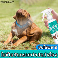 YEXIAOXIAN ยากำจัดเห็บหมา สูตรพืชที่ไม่เป็นอันตรายต่อสัตว์เลี้ยง ฆ่าแมลงที่มีประสิทธิภาพ แก้ปัญหาแมลงในสัตว์เลี้ยงได้ง่ายๆ (สเปรย์กำจัดเห็บหมัด กำจัดเห็บหมัด  กำจัดเห็บหมัดสุนัข ยาแก้เห็บหมัด น้ำยากำจัดเห็บหมัด สเปรย์กำจัดเห็บหมัดสุนัข)