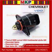 ***ราคาพิเศษ*** ใหม่แท้ มอเตอร์เดินเบาแบรน์ VDO,Continental ผูผลิตแท้ GM Chevrolet optra1.6,1.8,Aveo1.4,1.6,Opel Astra 8V,16V ปี  OE:93744675