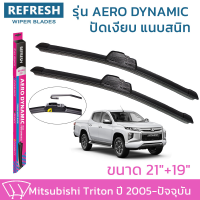 ใบปัดน้ำฝน REFRESH ก้านแบบ AERO DYNAMIC รูปทรงสปอร์ต พร้อมยางรีดน้ำเกรด OEM ติดรถ สำหรับ MITSUBISHI TRITON ขนาด 21" และ 19" ติดตั้งเองได้ง่าย (1ชุด =2 ชิ้น)