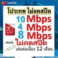 ซิมโปรเทพ 10-4-8 Mbps ไม่ลดสปีด เล่นไม่อั้น โทรฟรีทุกเครือข่ายได้ แถมฟรีเข็มจิ้มซิม