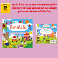 หนังสือเด็ก นิทานไอคิว : ไปเยี่ยมคุณยาย (จำนวน) บ้านแสนสนุก (รูปร่างและรูปทรง) สีแสนสวย (สี) เรื่องโดย โรสแมรี่