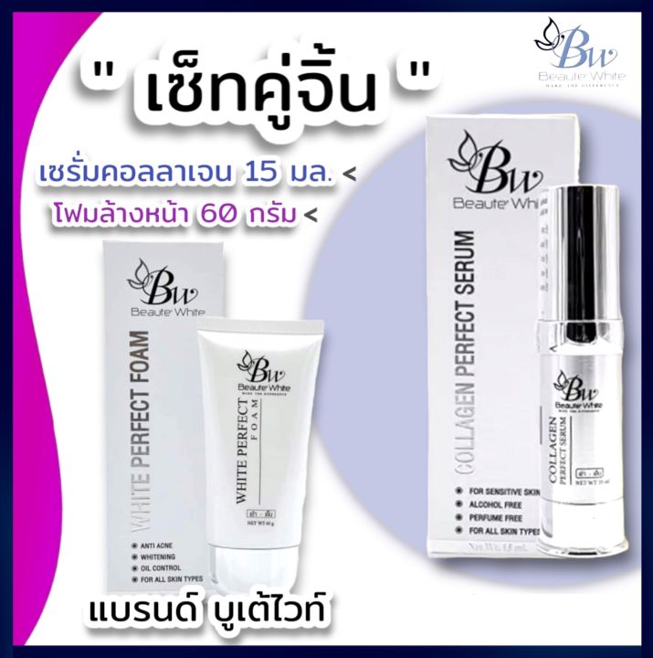 บูเต้ไวท์ครีม-เซรั่มคอลลาเจน-เซ็ทคู่จิ้น-โฟมล้างหน้าสารสกัดจากแตงกวา-สุดคุ้ม-ฟรีจัดส่ง-beautewhite-cream