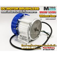 มอเตอร์บัสเลสรอบจัด DC12V 350W (เฉพาะมอเตอร์) (BLDC) DC Motor Brushless "สำหรับรถไฟฟ้า และ ปั๊มเพลาลอย"