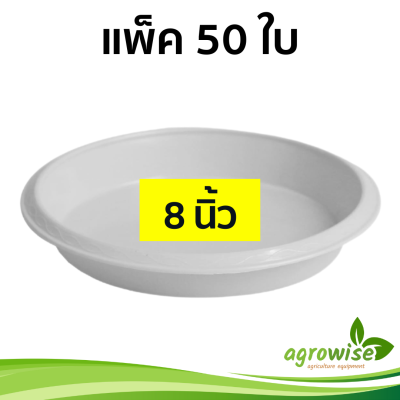 จานรองกระถาง จานรอง ถาดรองกระถางต้นไม้ 50 ชิ้น 8 นิ้ว สีขาว