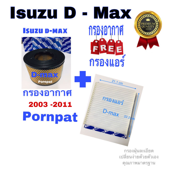 กรองอากาศเครื่อง-isuzu-d-max-ฟรี-กรองแอร์-ดีแม็ก-2003-2011