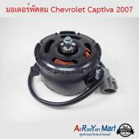 มอเตอร์พัดลม Chevrolet Captiva 2007 (รุ่นแกนพัดลมแบบเกลียว ปาดบ่า 2 ด้าน) เชฟโรเลต แคปติว่า #มอเตอร์พัดลมระบายความร้อนแผงแอร์