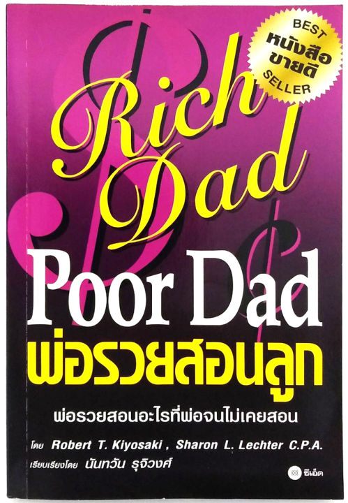 พ่อรวยสอนลูก-rich-dad-poor-dad-โดย-robert-t-kiyosaki-หนังสือที่เปลี่ยนคนให้รวยขึ้นมาแล้วทั่วโลก-ทางการเงิน-การลงทุน