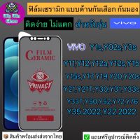 ฟิล์ม Ceramic กันเสือก กันมอง แบบเต็มจอVivo Y01,Y1s,Y02s,Y3s,Y11,Y12,Y12a,Y12s,Y15,Y15s,Y17,Y19,Y20,Y20s,Y21,Y21T,Y30,Y31,Y33s,Y33T,Y50,Y52,Y72,Y76,Y35,Y22 2022