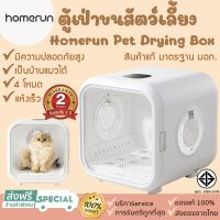 ?Homerun Pet Drying Box   Global Version ตู้เป่าขนสัตว์เลี้ยงอัตโนมัติPD50 [272] ตู้อบแห้งสัตว์เลี้ยงสายพันธุ์เล็ก ตู้เป่าแห้ง ตู้เป่าขนแมว เครื่องเป่าขน