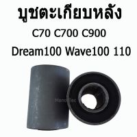 ูชตะเกียหลัง ( ูชสวิงอาร์ม ) C70  /  C700  /  C900  /  Wave110  / 100   /   Dream 100  ู๊ชตะเกียหลัง  พร้อมส่ง