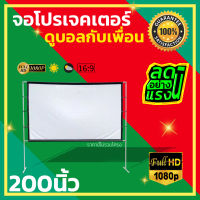 จอ 200 Inch  จอใหญ่จอยักษ์จัดส่งไว HD For Indoor And Outdoor Home Theater โปรเจคเตอร์แบบพกพาสีขาวผ้าวัสดุ LED Projector ให้ภาพคมชัดพกพาได้ ด้านหลังจอสีดำทึบลดการสะท้อนแสง สุดยอดจอราคาถูก กล้ารับประกันแข็งแรงทนทาน