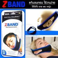 แก้นอนกรน นอนกรน Zband Snore Reduction System สายรัดคางแก้อาการนอนกรน by AB99