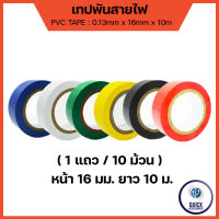 เทปพันสายไฟ หลากสี กว้าง 16มม. ยาว 10เมตร เกรดโรงงาน (1แพ็ค/ 10ม้วน)