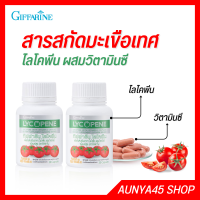 ไลโคพีน กิฟฟารีน มะเขือเทศแคปซูล สารสกัดมะเขือเทศ lycopene giffarine