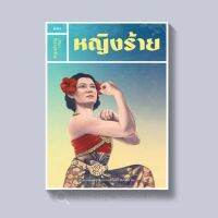 หนังสือ หญิงร้าย เรื่องราวของผู้หญิงที่ถูกตราหน้าในประวัติศาสตร์ไทย (ปกอ่อน)