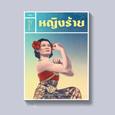 หนังสือ หญิงร้าย เรื่องราวของผู้หญิงที่ถูกตราหน้าในประวัติศาสตร์ไทย (ปกอ่อน)