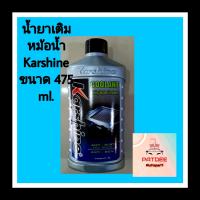 น้ำยาหม้อน้ำ Karshine ชนาด 475 ml.