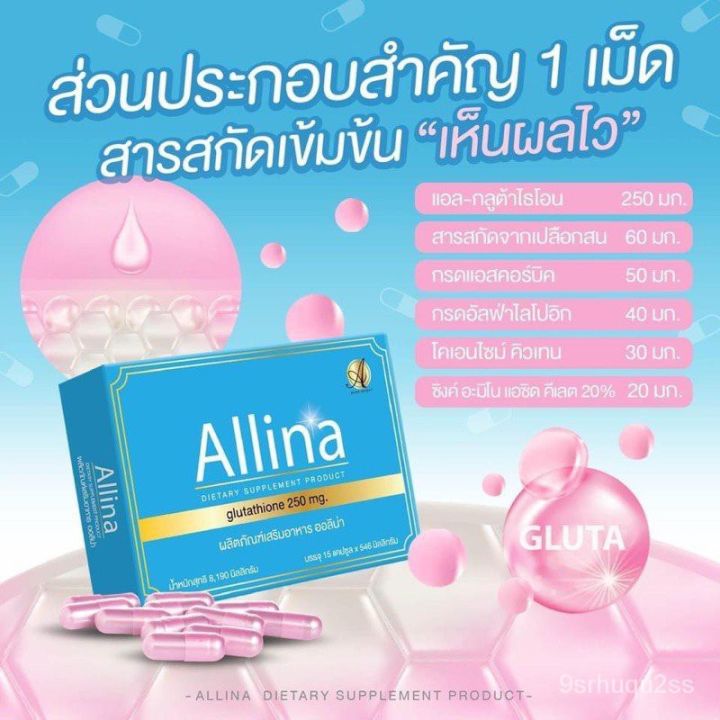 allina-glutathione-ออลิน่า-กลูต้าไธโอน-ผลิตภัณฑ์เสริมอาหาร-บำรุงผิว-1-กล่อง-บรรจุ-15-แคปซูล