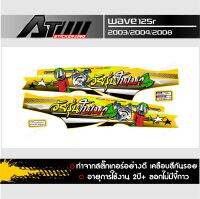 สติ๊กเกอร์แต่งซิ่งWave125Rรุ่นปี2008  สกรีนข้อความวัยรุ่นใบเมา