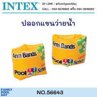 Intex 56643 ปลอกแขนว่ายน้ำ Pool School Step3