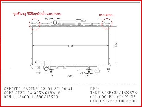 หม้อน้ำอลูมีเนียมทั้งใบ-รถยนต์-โตโยต้า-โคโรน่า-ท้ายโด่ง-all-aluminium-radiator-toyota-collona-at-190-191-1-6-at-mt-ปี-1993-1996