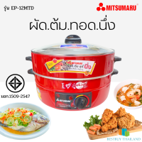 MITSUMARU รุ่น EP-12MTD (12"สีแดง) ไม่เคลือบ มีซึ้งนึ่ง มอก.1509-2547