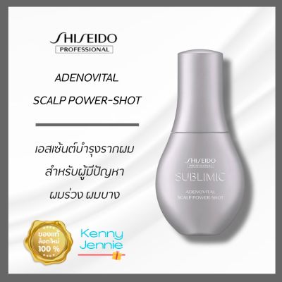 Shiseido Sublimic adenovital scalp power shot 120 ml ชิเชโด้ ซับลิมิก อะเดโนไวทัล สกัลพ์ พาวเวอร์ ช็อต เซรั่มปลูกผม