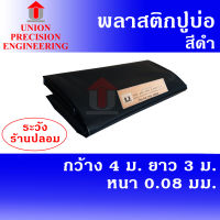 Union ผ้ายางปูบ่อ พลาสติกปูบ่อ PE ขนาด 4 × 3 เมตร สีดำ หนา 0.08 มิล