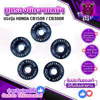 บูทรองยึดจานหน้า ตรงรุ่น HONDA CB150R | CB300R ติดตั้งง่าย อะไหล่แต่ง ของแท้ 100% แบรนด์ GENMA จัดส่งเร็ว 1-2 วัน มีเก็บเงินปลายทาง.