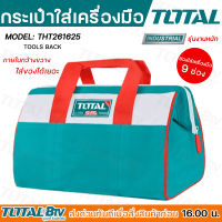 Total กระเป๋าเครื่องมือช่าง 16 นิ้ว รุ่น THT261625 (Tools Bag) รับน้ำหนักสูงสุด15กิโลกรัม กระเป๋าผ้า ใส่เครื่องมือช่าง กระเป๋าช่าง