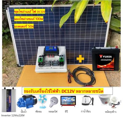 ชุดนอนนา ชุดไฟโซล่าเซลล์ ชาร์จพลังงานแสงอาทิตย์  DC12V พร้อม แผงโซล่าเซลล์ แบตเเตอรี่ พร้อมไปใช้งาน