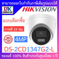 Hikvision กล้องวงจรปิด 4MP ภาพสี 24 ชม. รุ่น DS-2CD1347G2-L - แบบเลือกซื้อ BY DKCOMPUTER