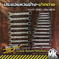 ประแจแหวนข้าง ปากตาย มีทุกขนาด ทุกเบอร์ เบอร์ 6 - เบอร์ 45 ALLOY STELL แท้ อย่างดี Peofessional Tools ยี่ห้อ META