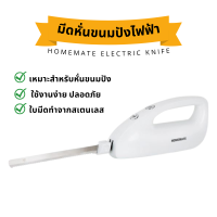 มีดหั่นขนมปังไฟฟ้า Homemate Electric Knife มีดหั่นขนมปัง