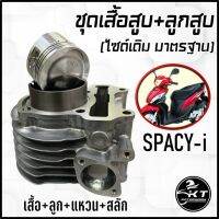 ชุดเสื้อสูบ พร้อมชุดลูกสูบ แหวนครบชุด SPACY-i ลูกไซด์เดิม STANDART คุณภาพสูง