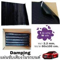 แผ่นแดมป์ Damp (สีดำ) แผ่นซับเสียง ลดเสียง  ขนาด 100x60 ซม. หนา 2.2 มิลลิเมตร