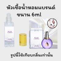 หัวเชื้อน้ำหอมล้วนๆ100%ไม่ผสมแอลกอฮอล์ กลิ่นเทียบแบรนด์ เข้มข้นติดทน12-18 ชม. มีกลิ่นให้เลือกหลายกลิ่น ขนาน6ml