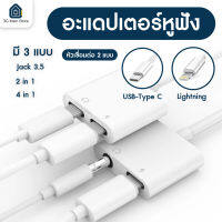 โทรศัพท์มือถือ&amp;iPad Lightning To 3.5 MM อะแดปเตอร์หูฟัง