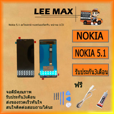 หน้าจอแอลซีดีและ Digitizer สมัชชาเต็มสำหรับ Nokia 5.1 TA 1024 1027 1044 1053 1008 1030  ฟรี ไขควง+กาว+สายUSB