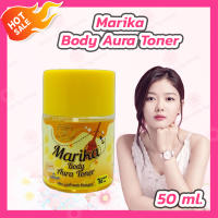 [1 ขวด] มริกา โทนเนอร์ลูกโสม Marika Body Aura Toner มริกา บอดี้ ออร่า โทนเนอร์ (50 ml.)