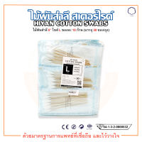 ไม้พันสำลี สำลีพันก้าน ปลอดเชื้อ Cotton Swab Sterile 6" Size L  ยี่ห้อ HIVAN (10 ก้าน/ซอง) (50 ซอง/ถุง)