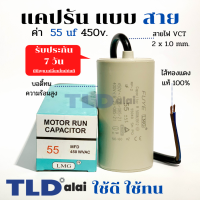 แคปรัน ชนิดสาย?ทองแดงแท้? 55uF 450V. คาปาซิเตอร์ รัน ยี่ห้อ LMG capacitor ตัวเก็บประจุไฟฟ้า อะไหล่ปั๊ม อะไหล่มอเตอร์ CBB60