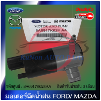 มอเตอร์ฉีดน้ำฝน แท้  ยี่ห้อ : FORD รุ่น RANG ปี 2012 T6/MAZDA รุ่น BT50 PRO 2.2 รหัสศูนย์ : 8A6917K624AA