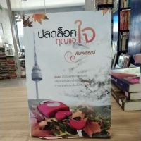 หนังสือนิยาย ปลดล็อคกุญแจหัวใจ สภาพสะสม